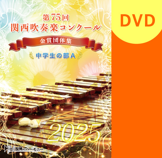 吹奏楽 DVD】2025 第75回関西吹奏楽コンクール金賞団体集 中学生