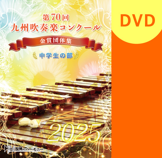 【吹奏楽 DVD】2025 第70回九州吹奏楽コンクール金賞団体集　中学生の部