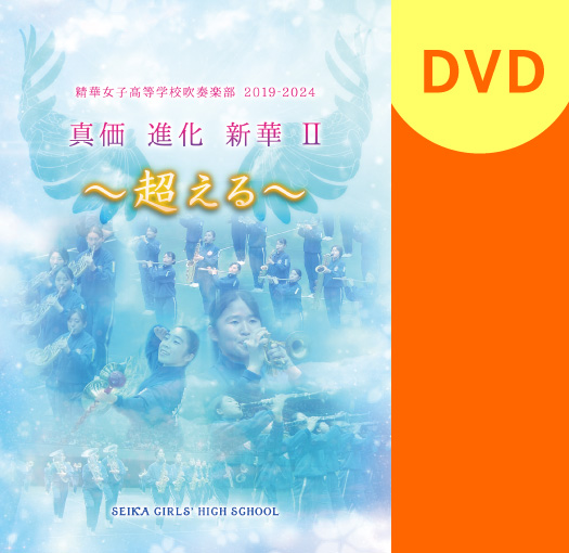 【マーチング DVD】精華女子高等学校吹奏楽部 2019-2024 真価　進化　新華II ～超える～