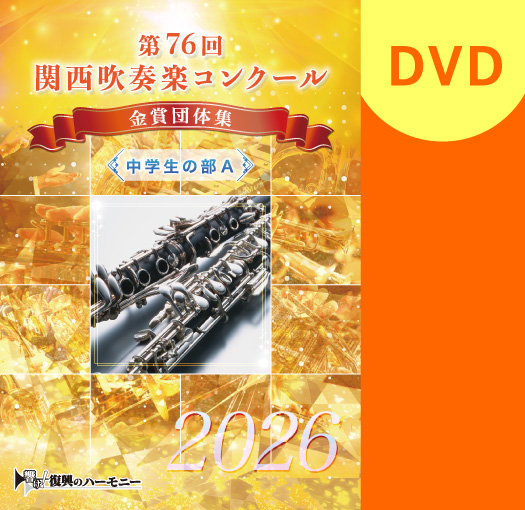 【吹奏楽 DVD】2026第76回関西吹奏楽コンクール金賞団体集 中学生の部A