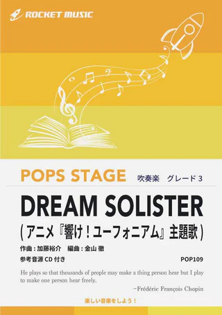 【吹奏楽 楽譜】DREAM SOLISTER(アニメ『響け！ユーフォニアム』主題歌)