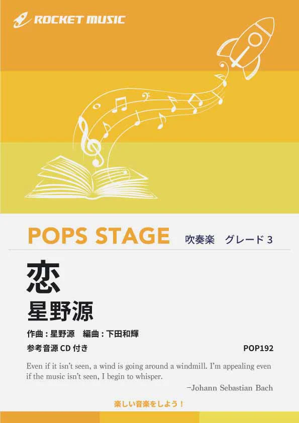 【吹奏楽 楽譜】恋／星野源【参考音源CD付】
