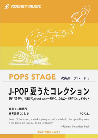 【吹奏楽 楽譜】J-POP夏うたコレクション 夏色、夏祭り、少年時代、secret base 君がくれたもの 、勝手にシンドバッド