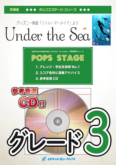 【吹奏楽 楽譜】Under the Sea(ディズニー映画「リトル・マーメイド」劇中曲)