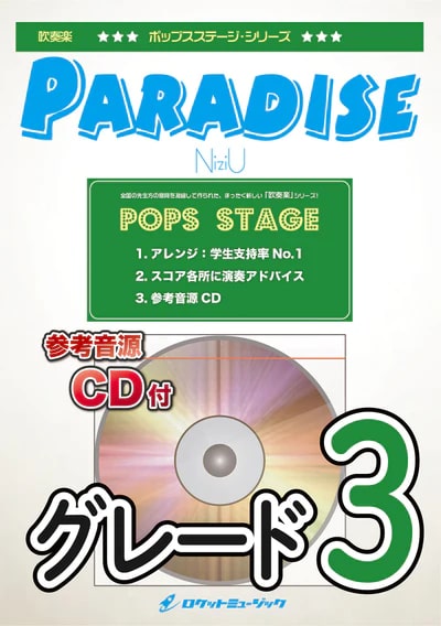 【吹奏楽 楽譜】Paradise／NiziU