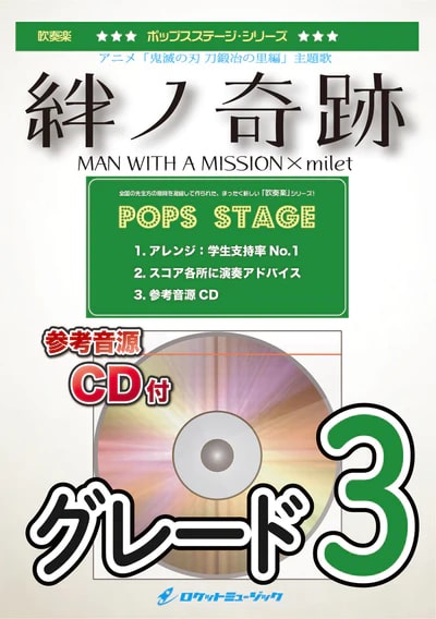 【吹奏楽 楽譜】絆ノ奇跡(「鬼滅の刃」より)