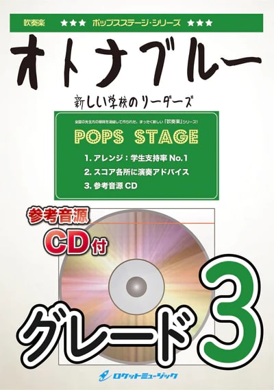 【吹奏楽 楽譜】オトナブルー／新しい学校のリーダーズ