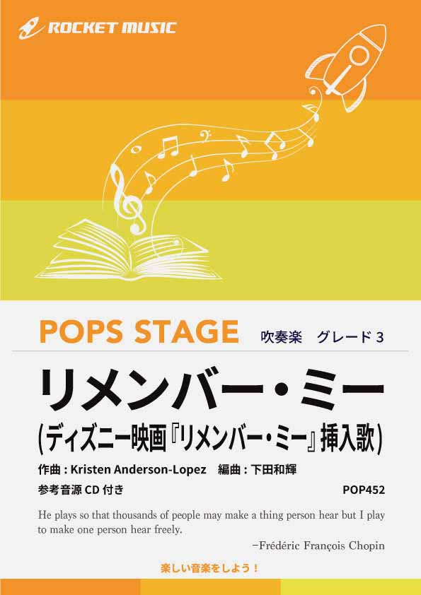 【吹奏楽 楽譜】リメンバー・ミー(ディズニー映画『リメンバー・ミー』挿入歌)