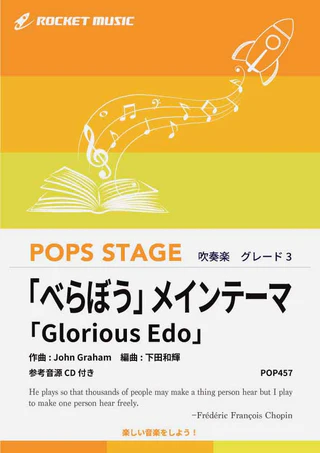 【吹奏楽 楽譜】NHK大河ドラマ「べらぼう」メインテーマ「Glorious Edo」