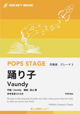 【吹奏楽 楽譜】踊り子／Vaundy