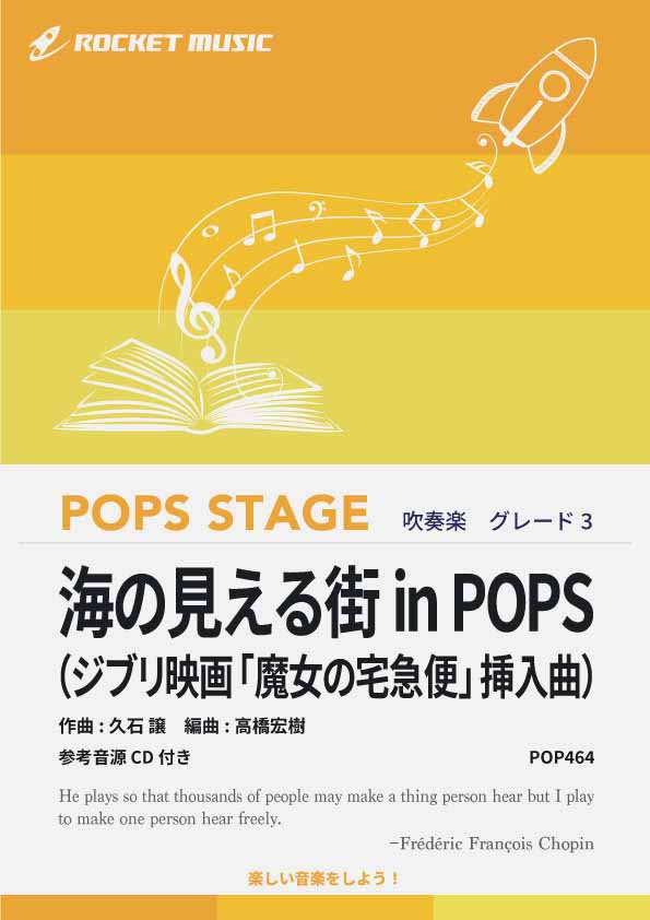【吹奏楽 楽譜】海の見える街 in POPS（ジブリ映画「魔女の宅急便」挿入曲）【参考音源CD付】