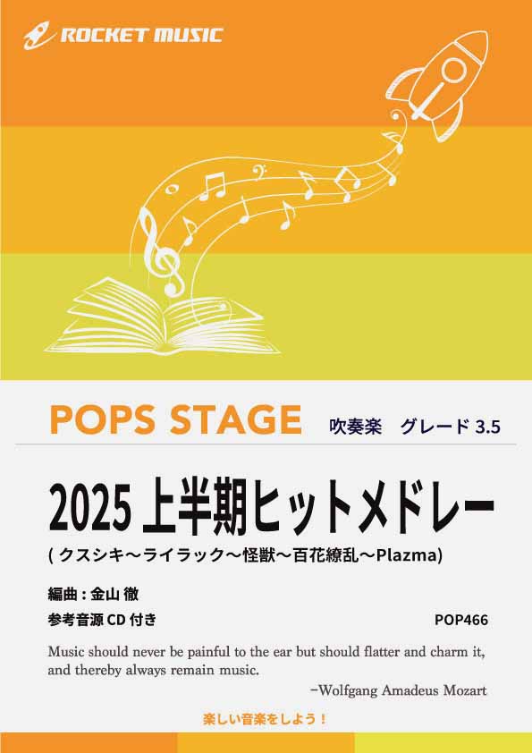 【吹奏楽 楽譜】2025上半期ヒットメドレー【参考音源CD付】