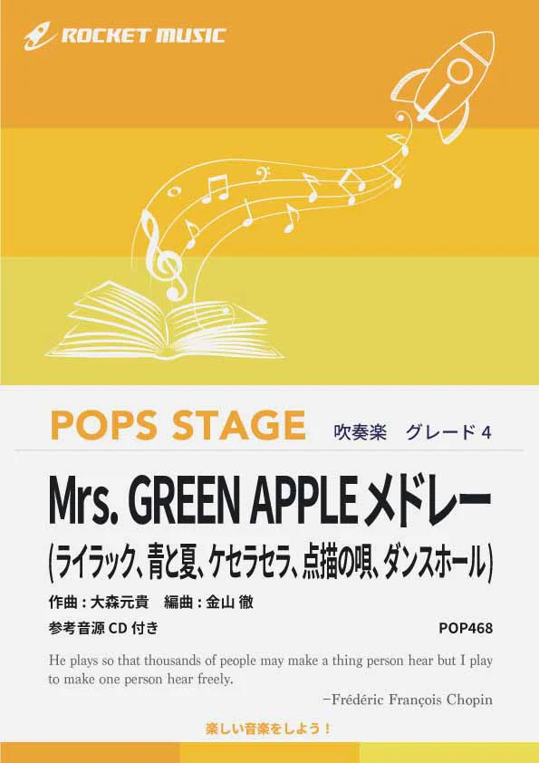 【吹奏楽 楽譜】Mrs. GREEN APPLEメドレー【参考音源CD付】