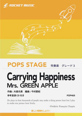 【吹奏楽 楽譜】Carrying Happiness／Mrs. GREEN APPLE