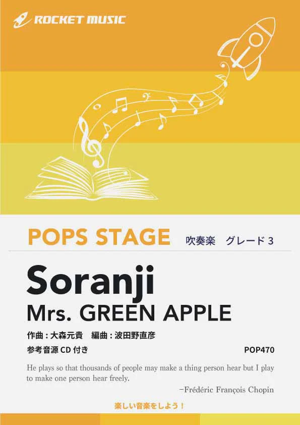 【吹奏楽 楽譜】Soranji／Mrs. GREEN APPLE