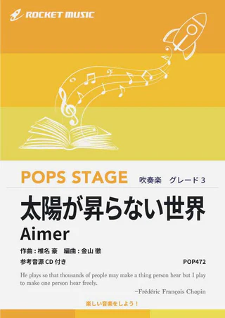 【吹奏楽 楽譜】太陽が昇らない世界／Aimer（劇場版「鬼滅の刃 無限城編 第一章 猗窩座再来」主題歌）【参考音源CD付】
