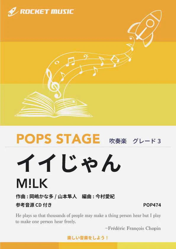 【吹奏楽 楽譜】イイじゃん／M!LK【参考音源CD付】