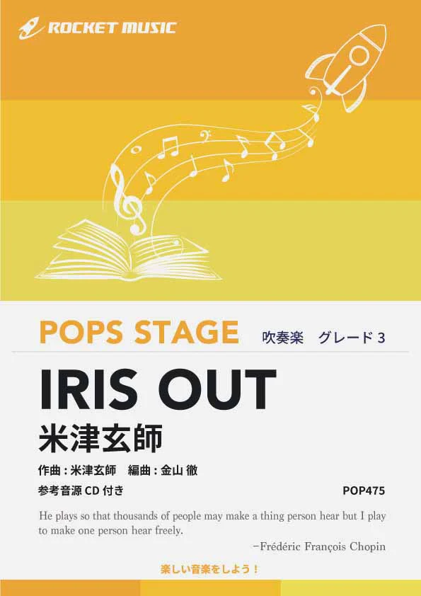 【吹奏楽 FLEX楽譜】IRIS OUT／米津玄師【参考音源CD付】
