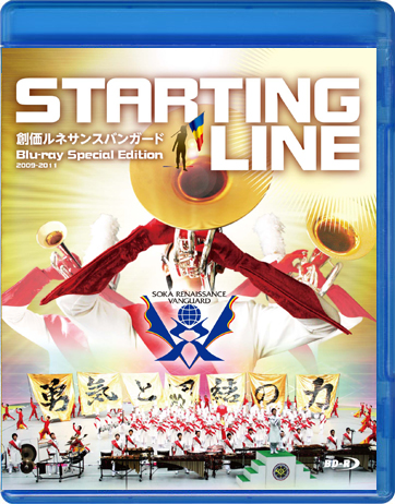 【マーチング ブルーレイ】創価ルネサンスバンガード STARTING LINE