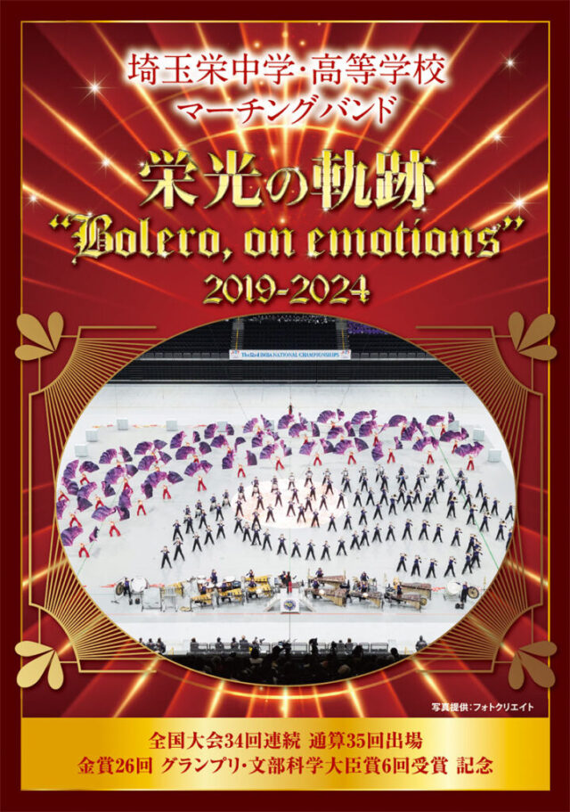 【マーチング DVD】埼玉栄高等学校マーチングバンド 栄光の軌跡「Bolero on emotions」2019-2024
