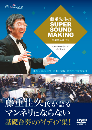 【吹奏楽 DVD】藤重先生のスーパー・サウンド・メイキング -吹奏楽基礎合奏-