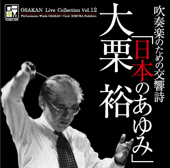 【吹奏楽 CD】オオサカン・ライブ・コレクション Vol.12 吹奏楽のための交響詩「日本のあゆみ」