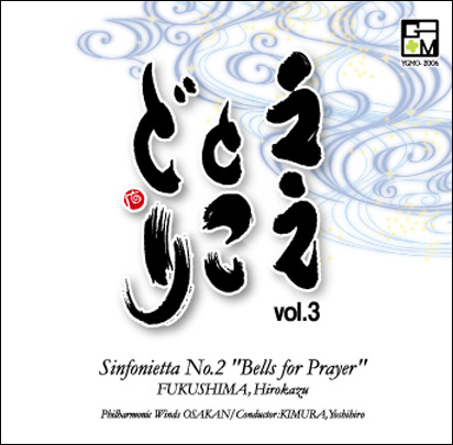 【吹奏楽 CD】ええとこどり Vol.３