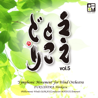 【吹奏楽 CD】ええとこどり Vol.5