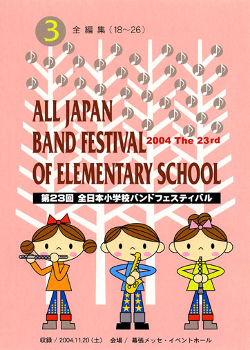 第23回全日本小学校バンドフェスティバル03