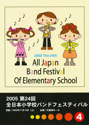 第24回全日本小学校バンドフェスティバル04