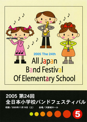 第24回全日本小学校バンドフェスティバル05