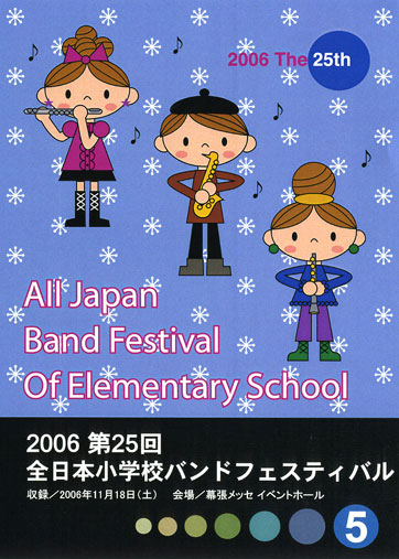 第25回小学校バンドフェスティバル05