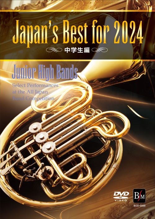 【吹奏楽 DVD】Japan’s Best for 2024 中学生編
