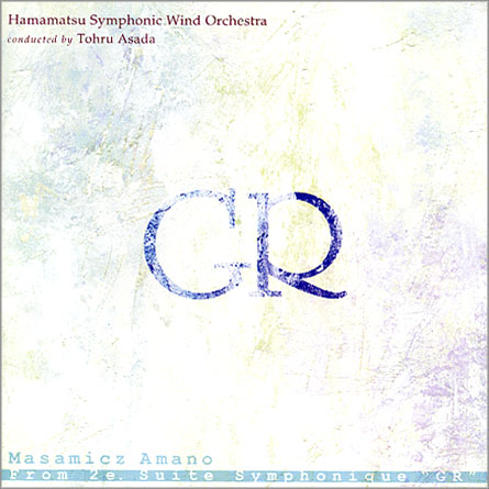 交響組曲第２番「GR」より