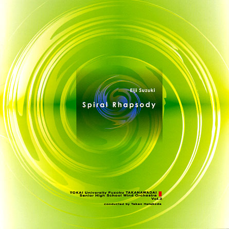 スパイラル・ラプソディー