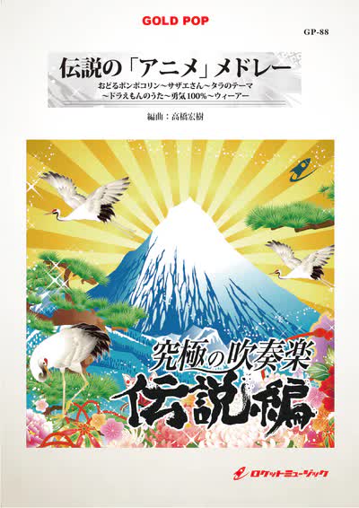 【吹奏楽 楽譜】伝説の「アニメ」メドレー