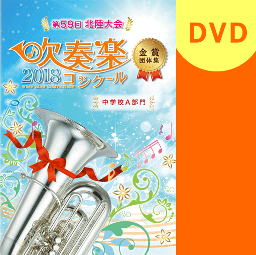 【吹奏楽 DVD】2018 第59回北陸吹奏楽コンクール金賞団体集 中学校A部門