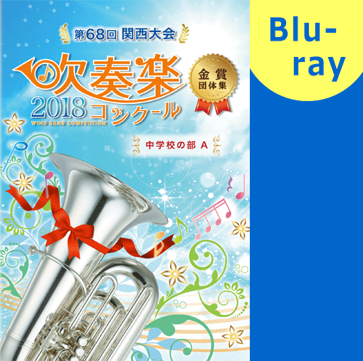 【吹奏楽 ブルーレイ】2018 第68回関西吹奏楽コンクール金賞団体集 中学校の部A