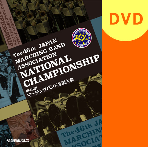 【マーチング DVD】2018第46回マーチングバンド全国大会 マーチングバンド部門 ベストセレクション　3:高等学校の部