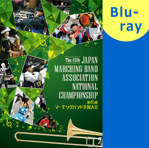 【マーチング ブルーレイ】2017第45回マーチングバンド全国大会 マーチングバンド部門 ベストセレクション　1:小学生の部 ブルーレイ