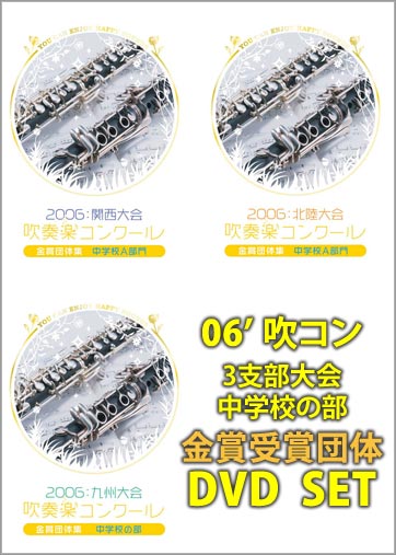 2006吹コン金賞中学校