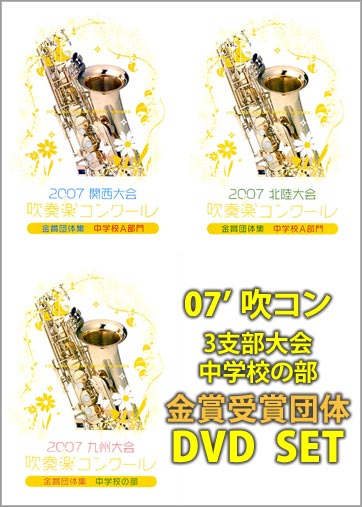 2007吹コン金賞中学校