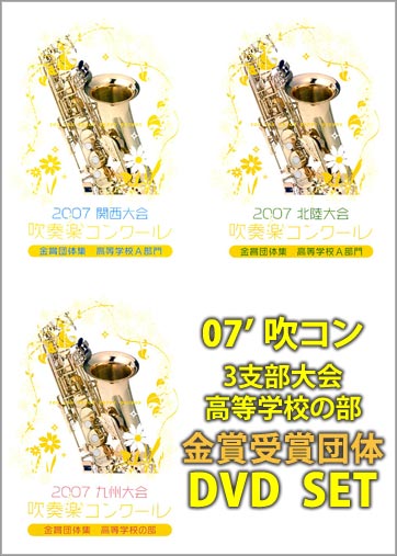 2007吹コン金賞高等学校