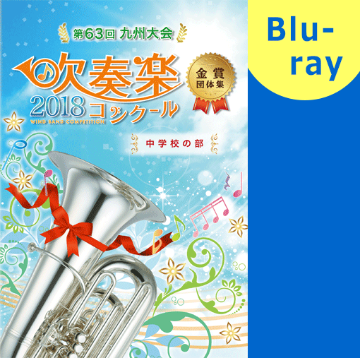 【吹奏楽 ブルーレイ】2018 第63回九州吹奏楽コンクール金賞団体集　中学校部門