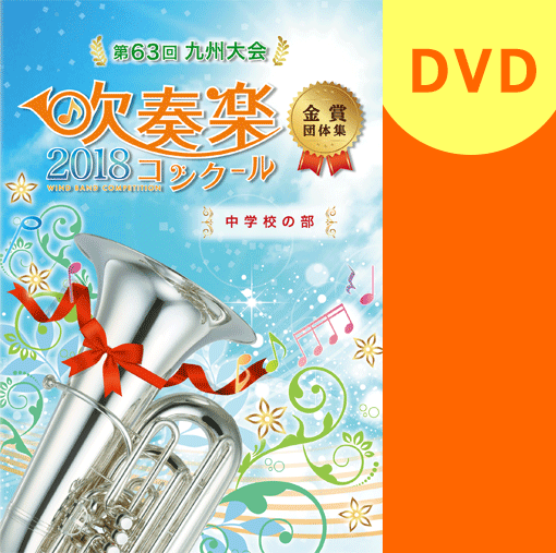 【吹奏楽 DVD】2018 第63回九州吹奏楽コンクール金賞団体集　中学校部門