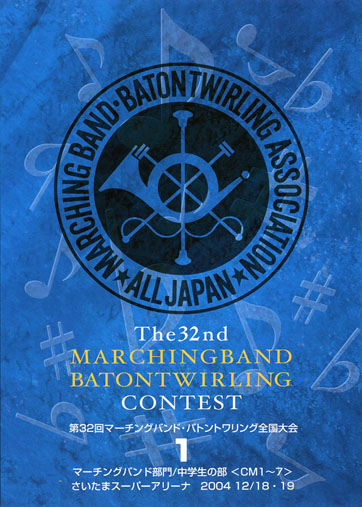 第32回マーチングバンド・バトントワーリング全国大会01