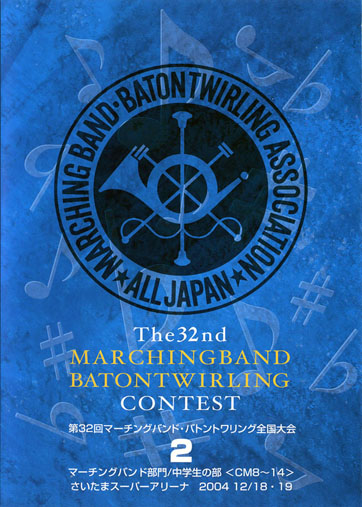 第32回マーチングバンド・バトントワーリング全国大会02