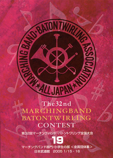 第32回マーチングバンド・バトントワーリング全国大会19