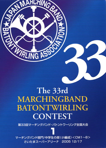 第33回マーチングバンド・バトントワーリング全国大会01