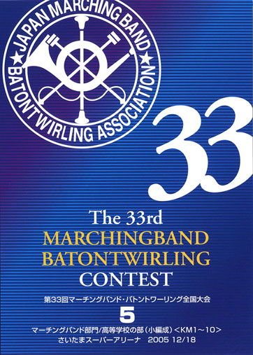 第33回マーチングバンド・バトントワリング全国大会05